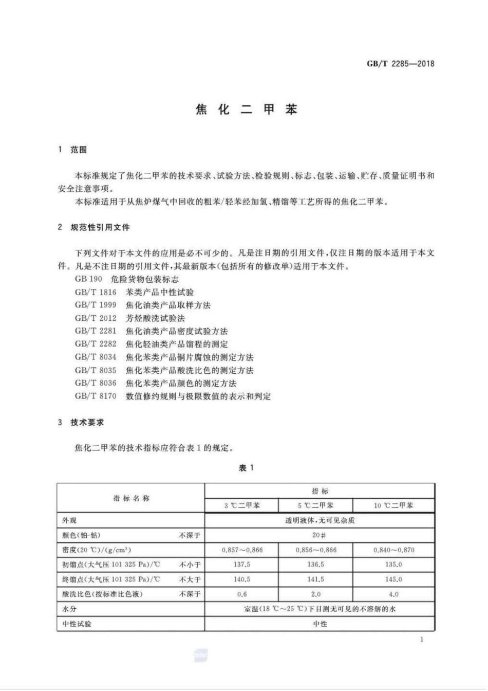 GB∕T 2285-2018 焦化二甲苯.pdf_第3页