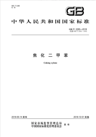 GB∕T 2285-2018 焦化二甲苯.pdf