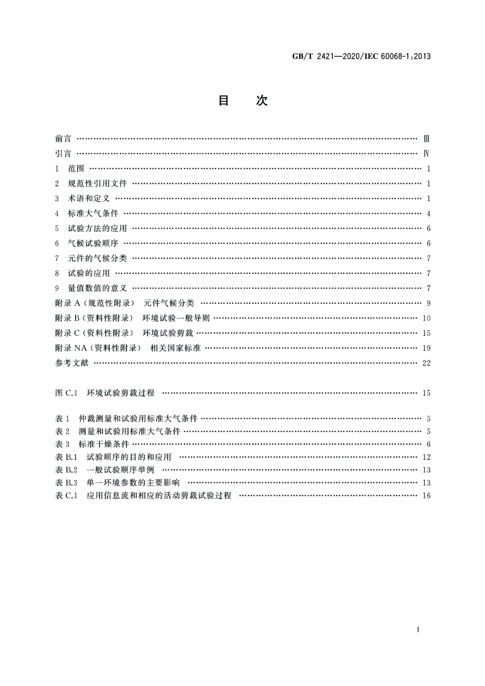 GB∕T 2421-2020 环境试验 概述和指南.pdf_第2页