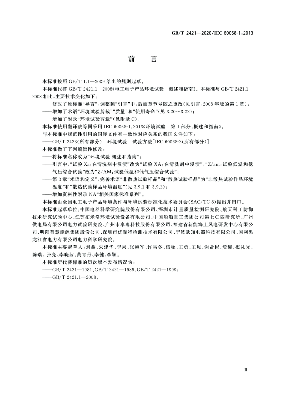 GB∕T 2421-2020 环境试验 概述和指南.pdf_第3页