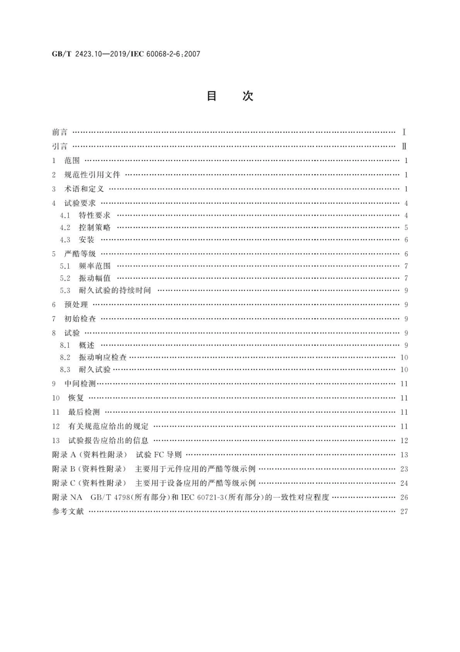 GB∕T 2423.10-2019 环境试验 第2部分：试验方法试验Fc：振动(正弦) .pdf_第2页