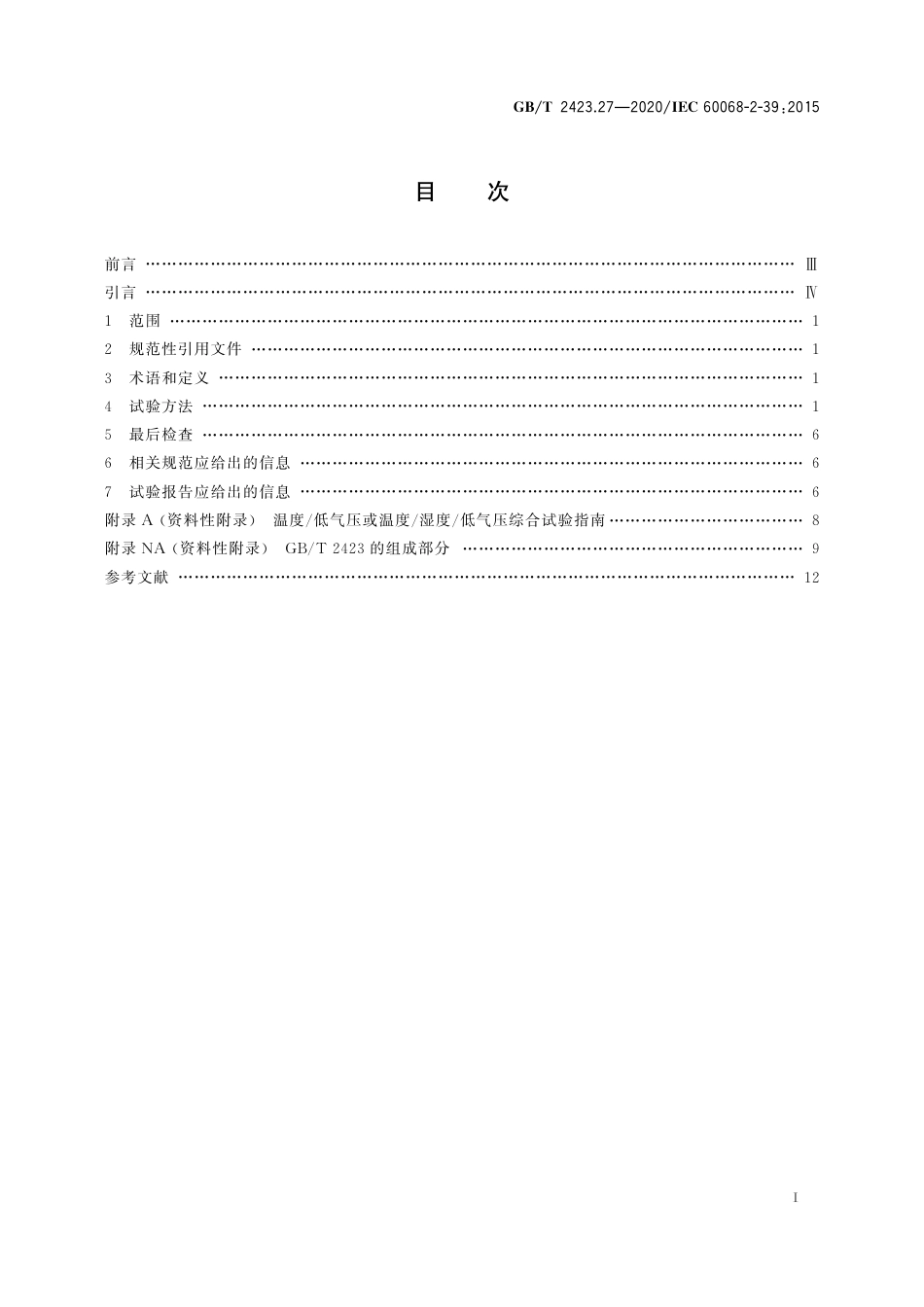GB∕T 2423.27-2020 环境试验 第2部分：试验方法 试验方法和导则：温度低气压或温度湿.pdf_第2页