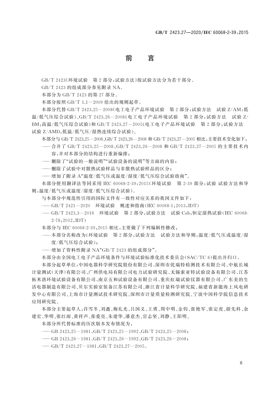 GB∕T 2423.27-2020 环境试验 第2部分：试验方法 试验方法和导则：温度低气压或温度湿.pdf_第3页