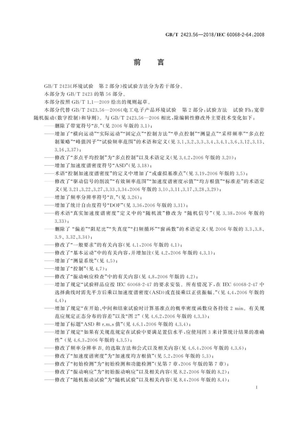 GB∕T 2423.56-2018 环境试验 第2部分：试验方法试验Fh：宽带随机振动和导则.pdf_第3页