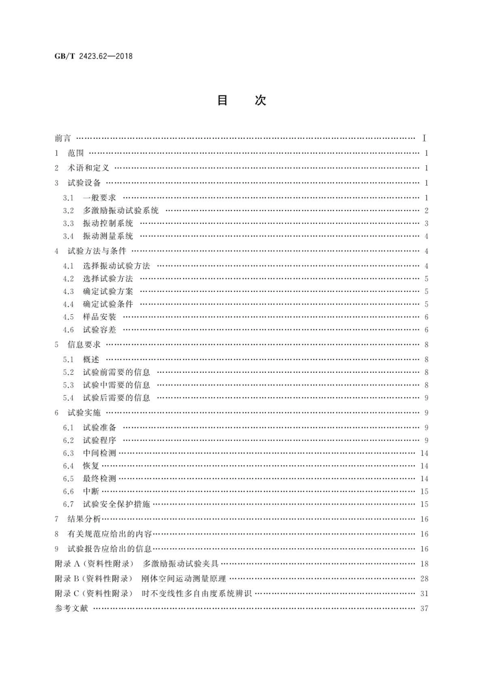 GB∕T 2423.62-2018 环境试验 第2部分：试验方法试验Fx和导则：多输入多输出振动.pdf_第2页