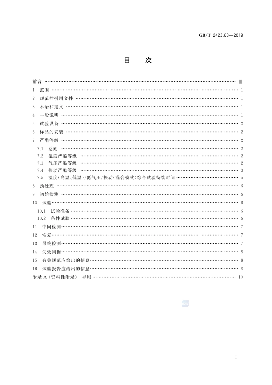 GB∕T 2423.63-2019 环境试验 第2部分：试验方法 试验温度(低温、高温)∕低气∕压振动(混合模式)综合.pdf_第2页
