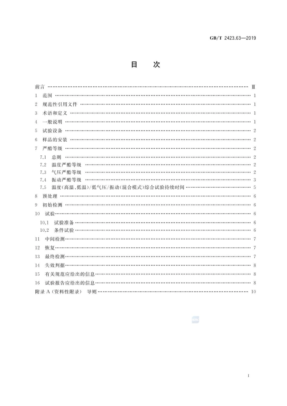 GB∕T 2423.63-2019 环境试验 第2部分：试验方法 试验温度(低温、高温)∕低气∕压振动.pdf_第2页