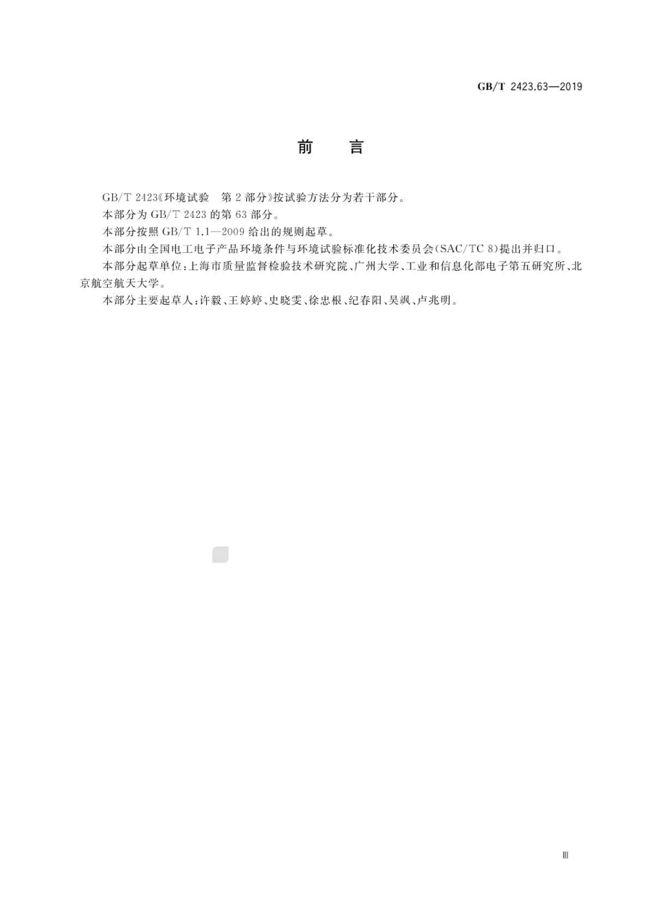 GB∕T 2423.63-2019 环境试验 第2部分：试验方法 试验温度(低温、高温)∕低气∕压振动.pdf_第3页