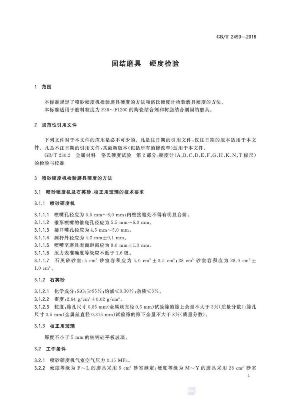 GB∕T 2490-2018 固结磨具硬度检验.pdf_第3页