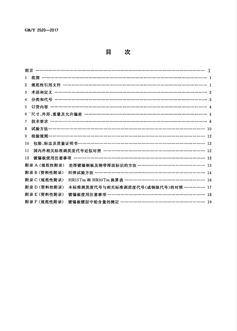 GB∕T 2520-2017 冷轧电镀锡钢板及钢带 (2).pdf_第2页