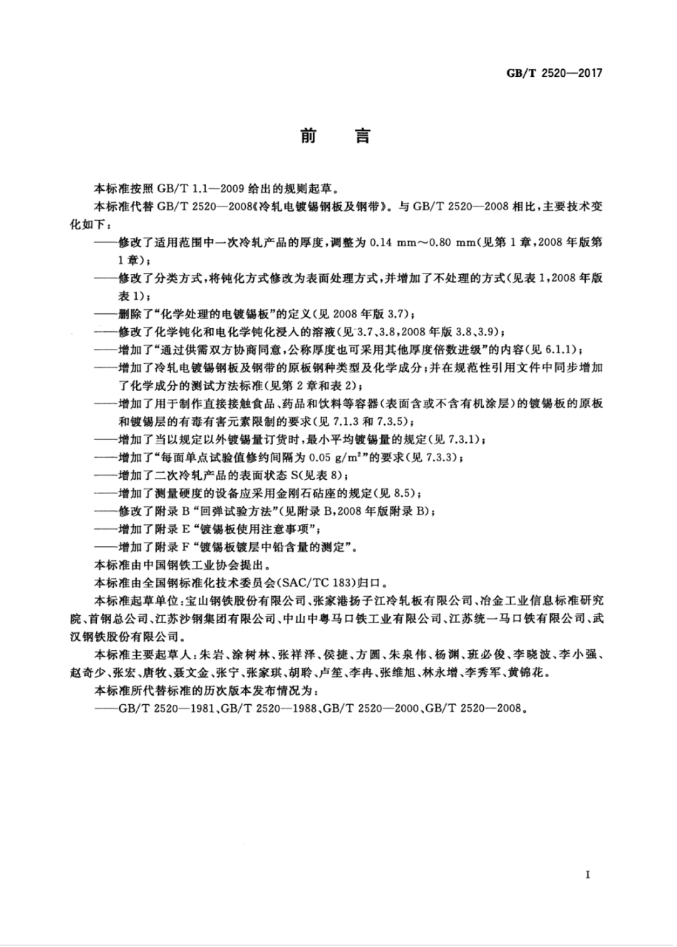 GB∕T 2520-2017 冷轧电镀锡钢板及钢带 (2).pdf_第3页