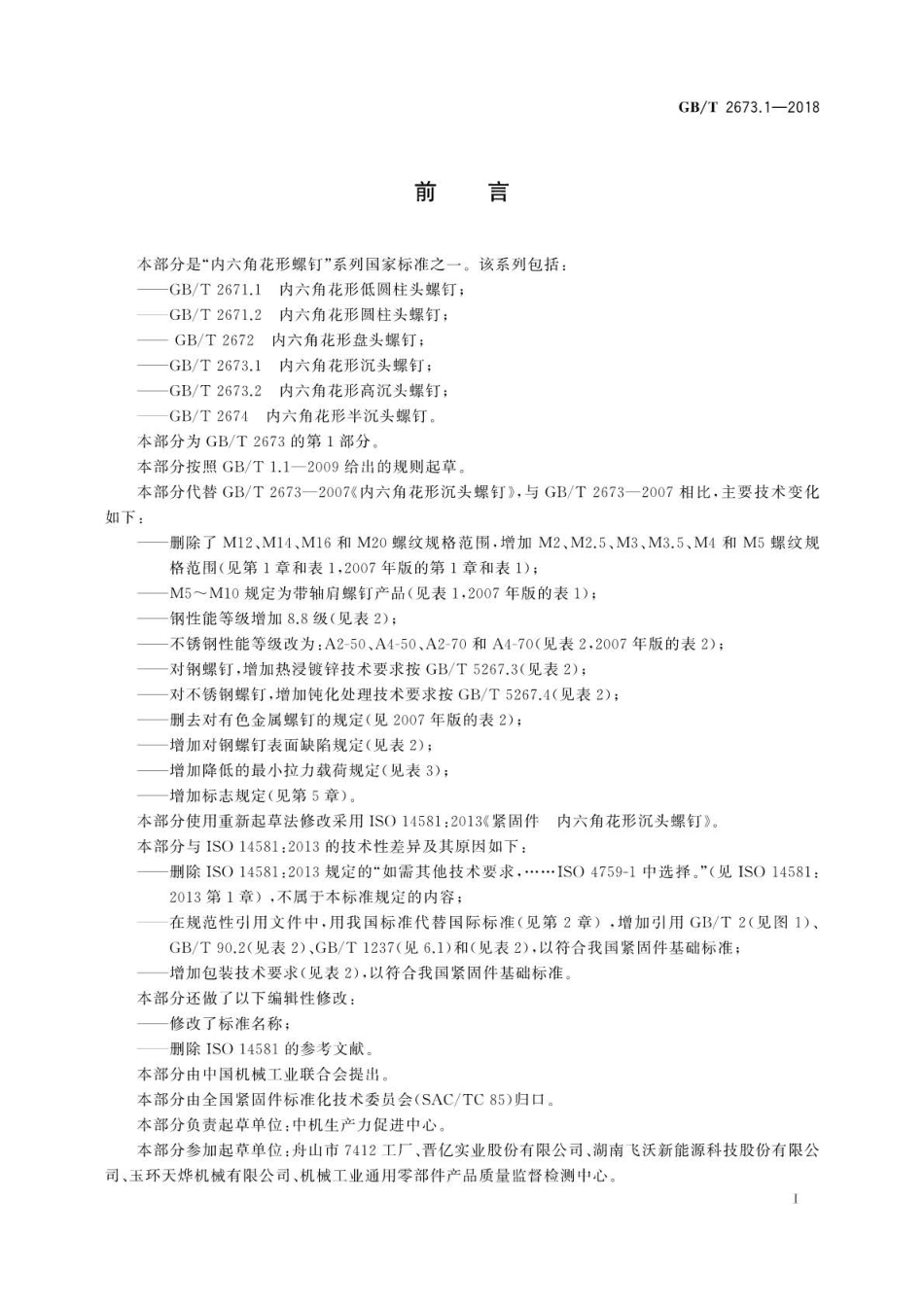 GB∕T 2673.1-2018 内六角花形沉头螺钉.pdf_第2页