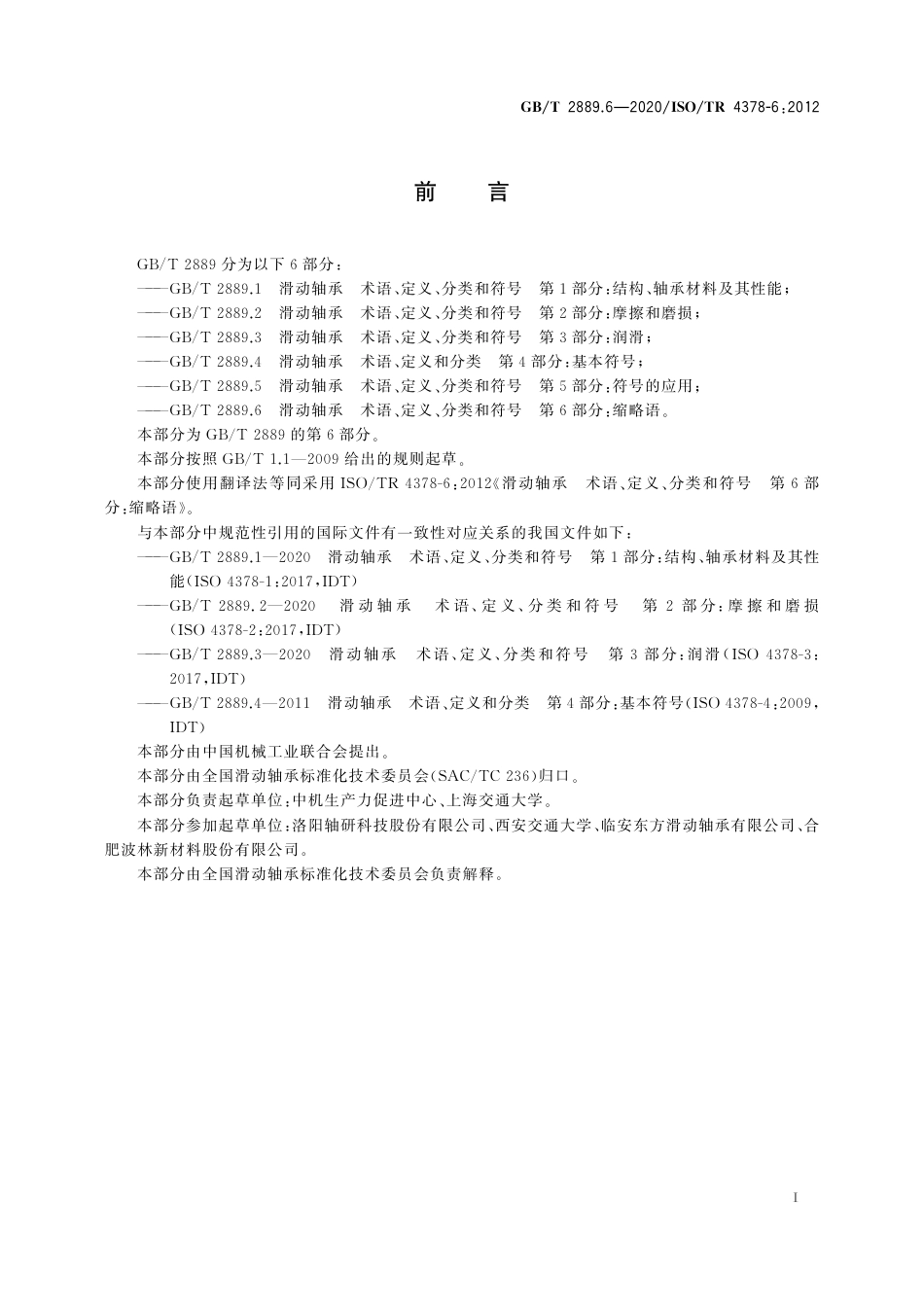 GB∕T 2889.6-2020 滑动轴承 术语、定义、分类和符号 第6部分：缩略语.pdf_第2页