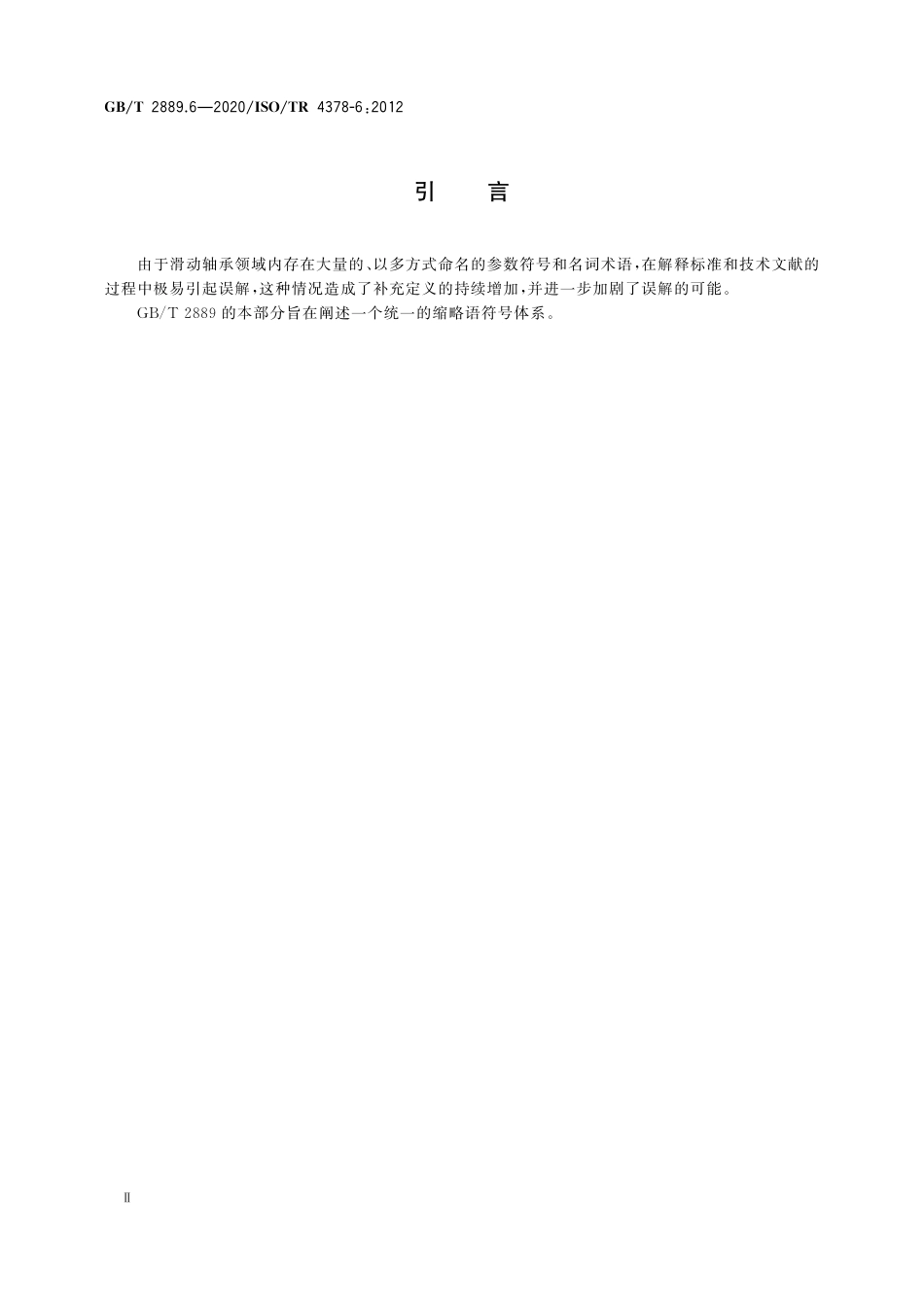 GB∕T 2889.6-2020 滑动轴承 术语、定义、分类和符号 第6部分：缩略语.pdf_第3页