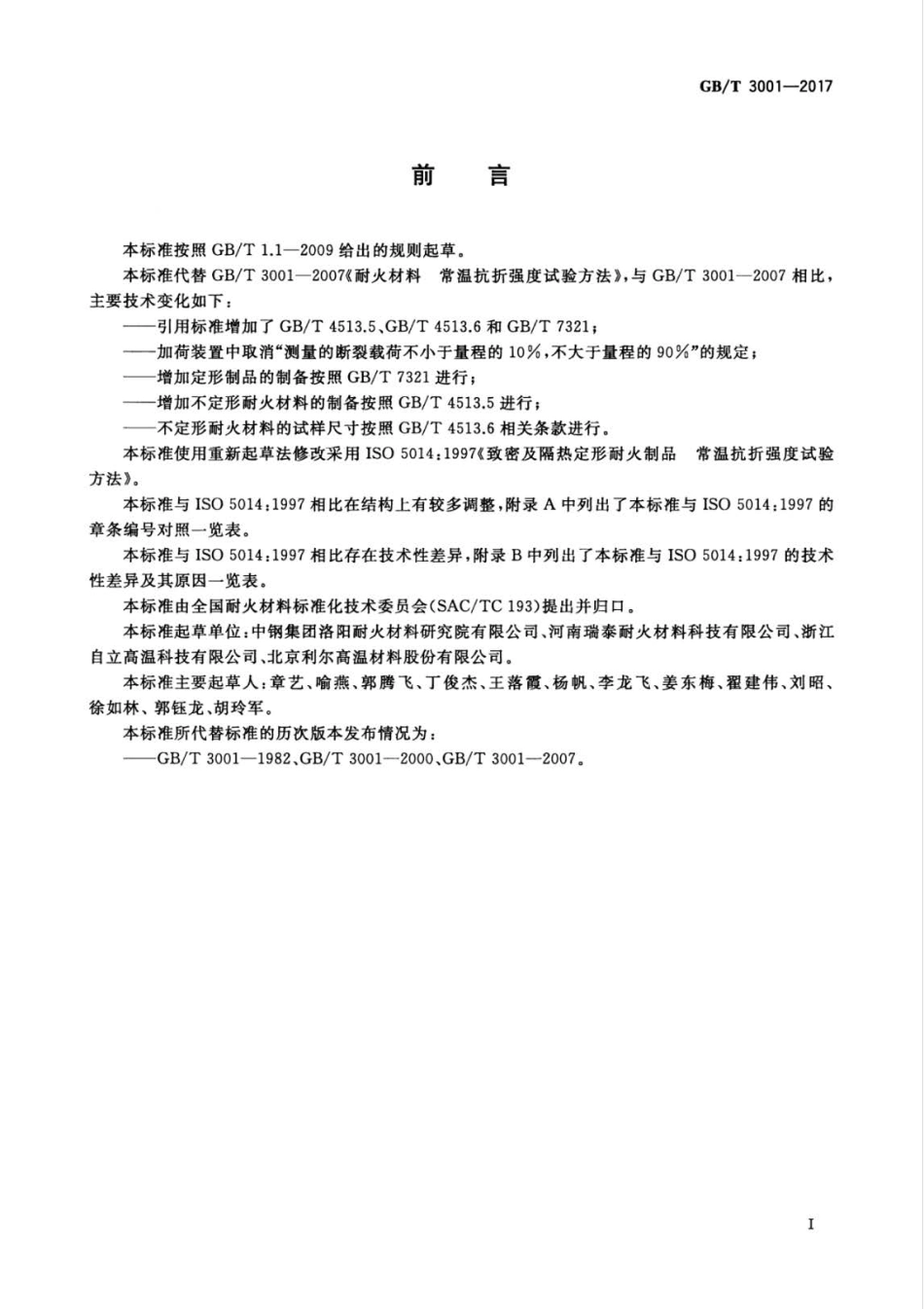 GB∕T 3001-2017 耐火材料 常温抗折强度试验方法.pdf_第2页