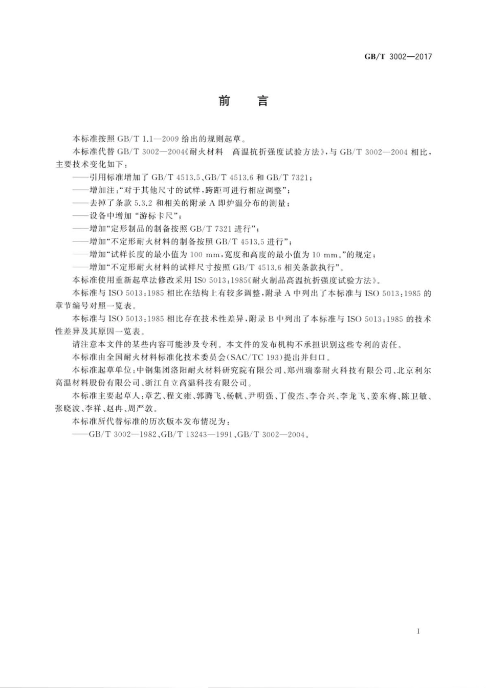 GB∕T 3002-2017 耐火材料 高温抗折强度试验方法.pdf_第2页