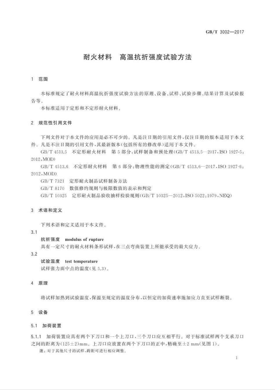 GB∕T 3002-2017 耐火材料 高温抗折强度试验方法.pdf_第3页