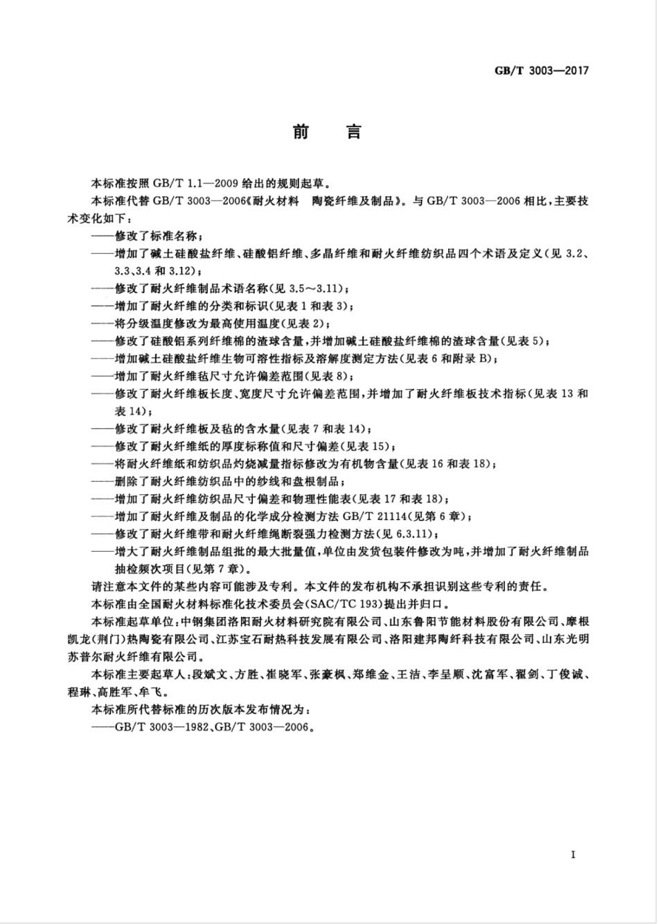 GB∕T 3003-2017 耐火纤维及制品.pdf_第3页