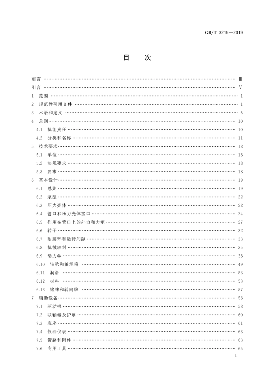 GB∕T 3215-2019 石油、石化和天然气工业用离心泵.pdf_第3页