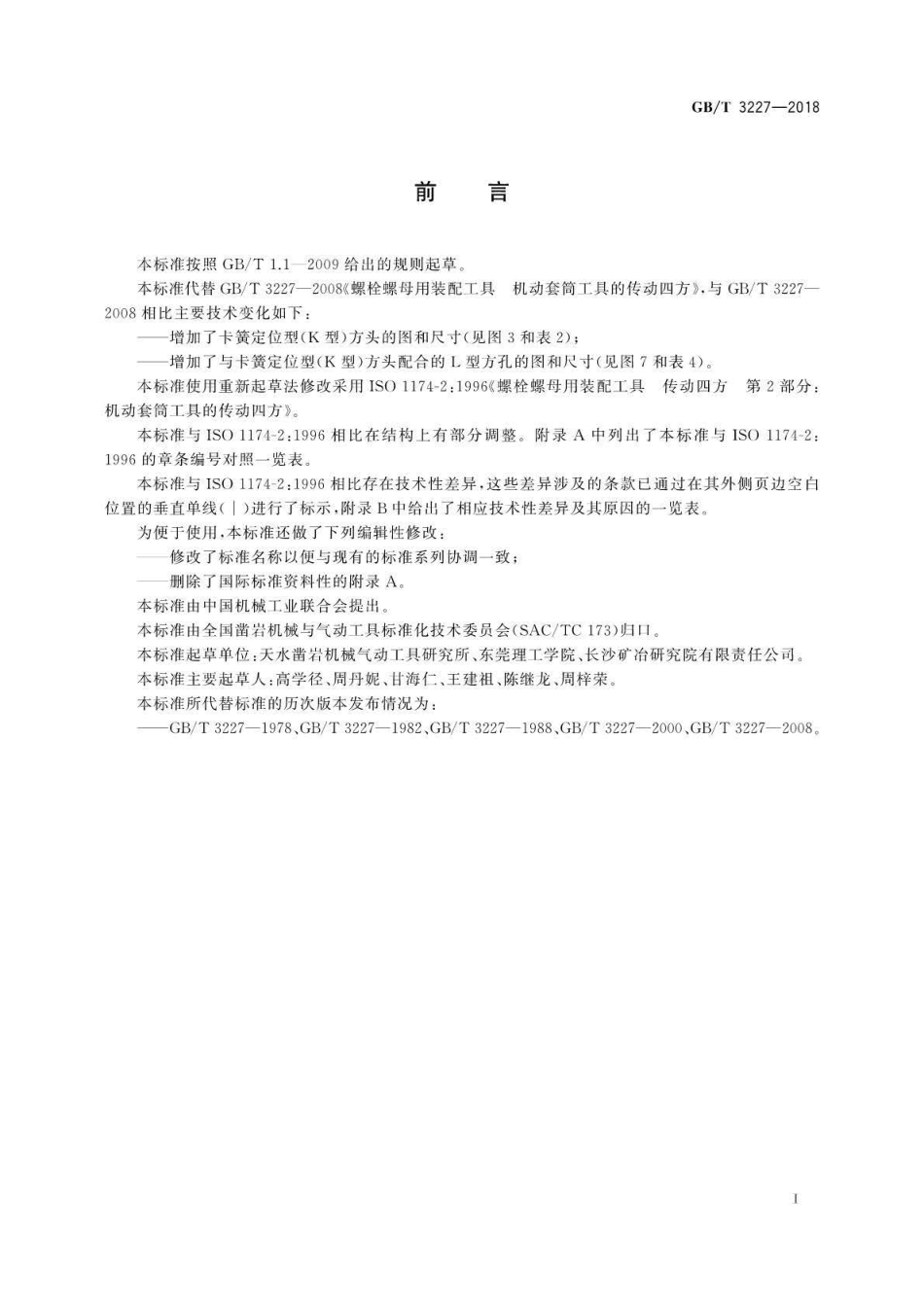 GB∕T 3227-2018 螺栓螺母用装配工具机动套筒工具的传动四方.pdf_第2页