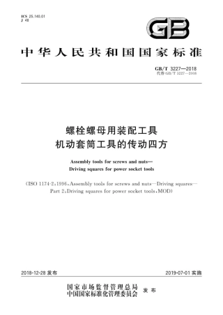 GB∕T 3227-2018 螺栓螺母用装配工具机动套筒工具的传动四方.pdf