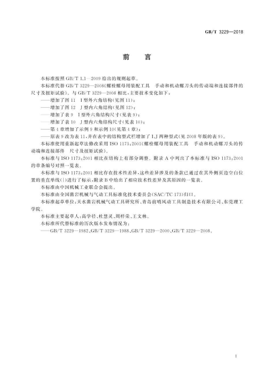 GB∕T 3229-2018 螺栓螺母用装配工具 手动和机动螺刀头的传动端和连接部件的尺寸及扭矩试验.pdf_第3页