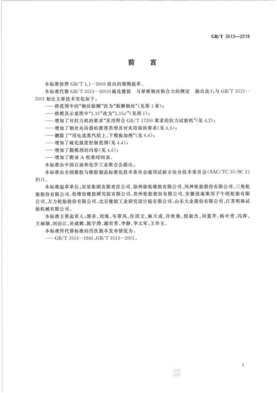 GB∕T 3513-2018 硫化橡胶与单根钢丝粘合力的测定 抽出法.pdf_第2页