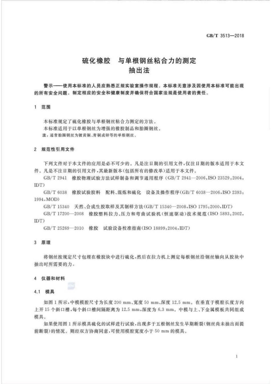GB∕T 3513-2018 硫化橡胶与单根钢丝粘合力的测定 抽出法.pdf_第3页