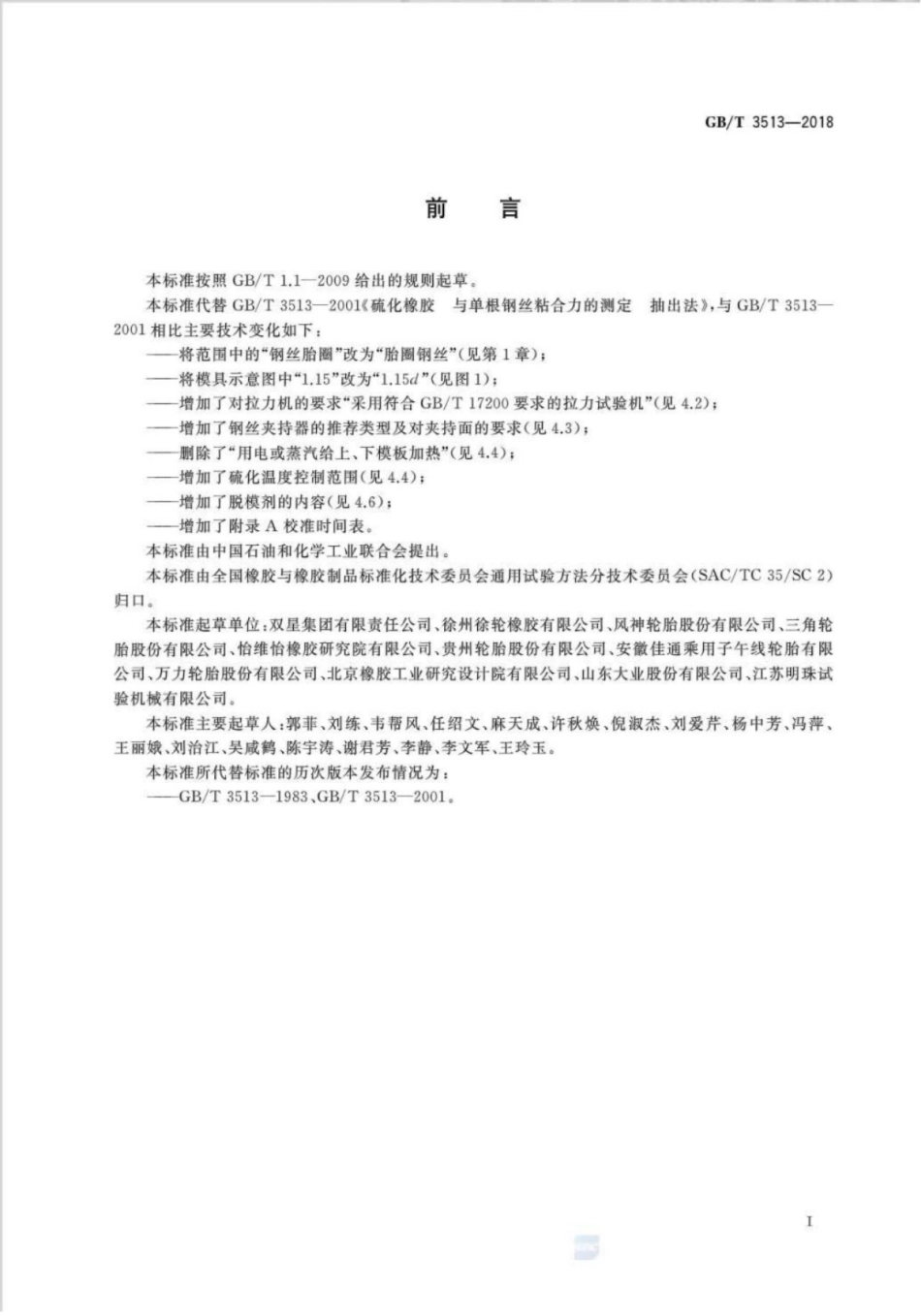 GB∕T 3513-2018 硫化橡胶与单根钢丝粘合力的测定抽出法.pdf_第2页