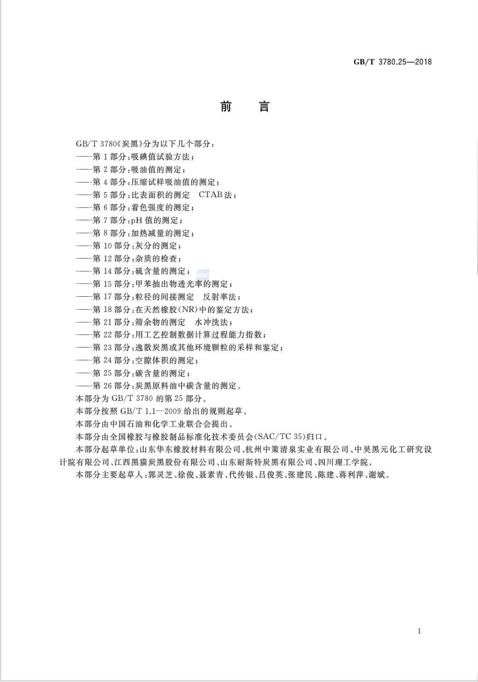 GB∕T 3780.25-2018 炭黑 第25部分：碳含量的测定.pdf_第2页