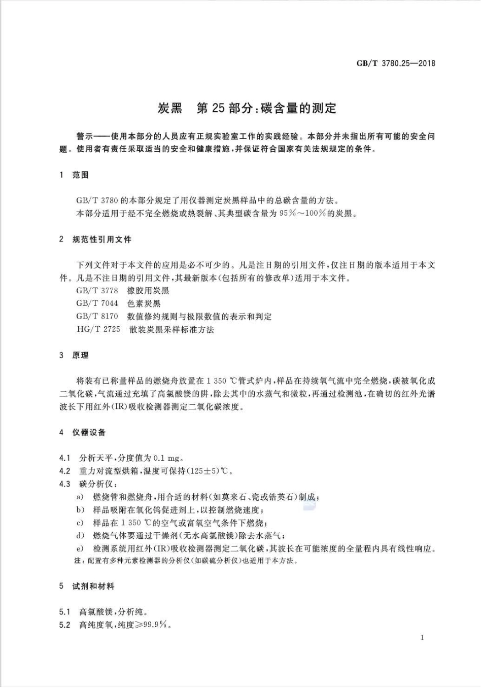 GB∕T 3780.25-2018 炭黑 第25部分：碳含量的测定.pdf_第3页