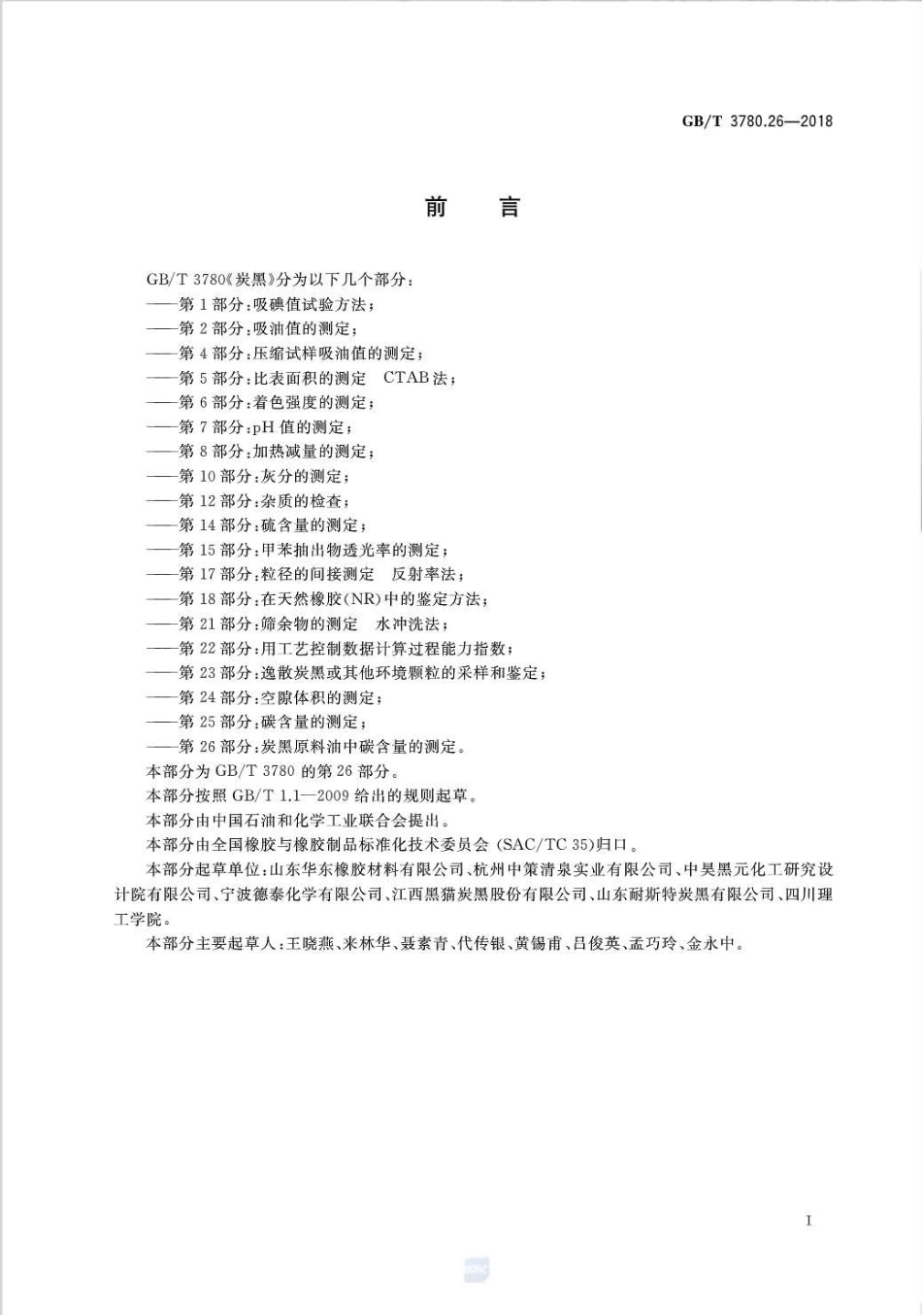 GB∕T 3780.26-2018 炭黑 第26部分：炭黑原料油中碳含量的测定.pdf_第2页