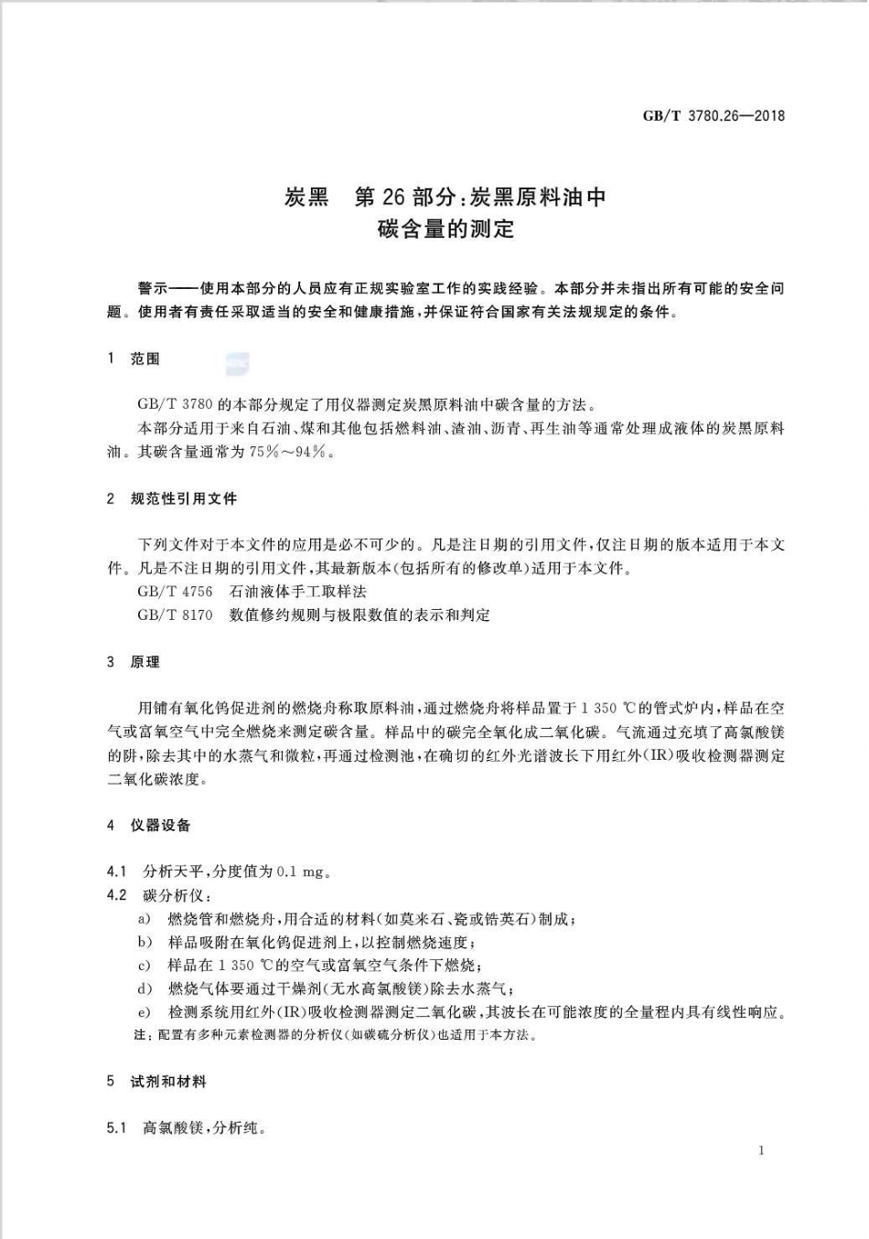 GB∕T 3780.26-2018 炭黑 第26部分：炭黑原料油中碳含量的测定.pdf_第3页