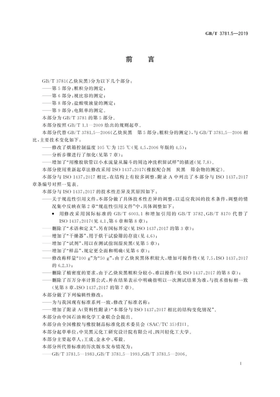 GB∕T 3781.5-2019 乙炔炭黑 第5部分：粗粒分的测定.pdf_第3页