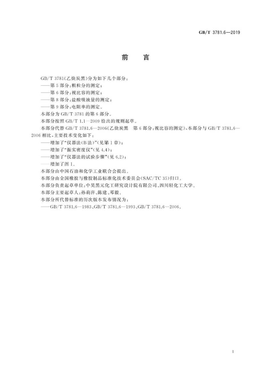 GB∕T 3781.6-2019 乙炔炭黑 第6部分：视比容的测定.pdf_第3页