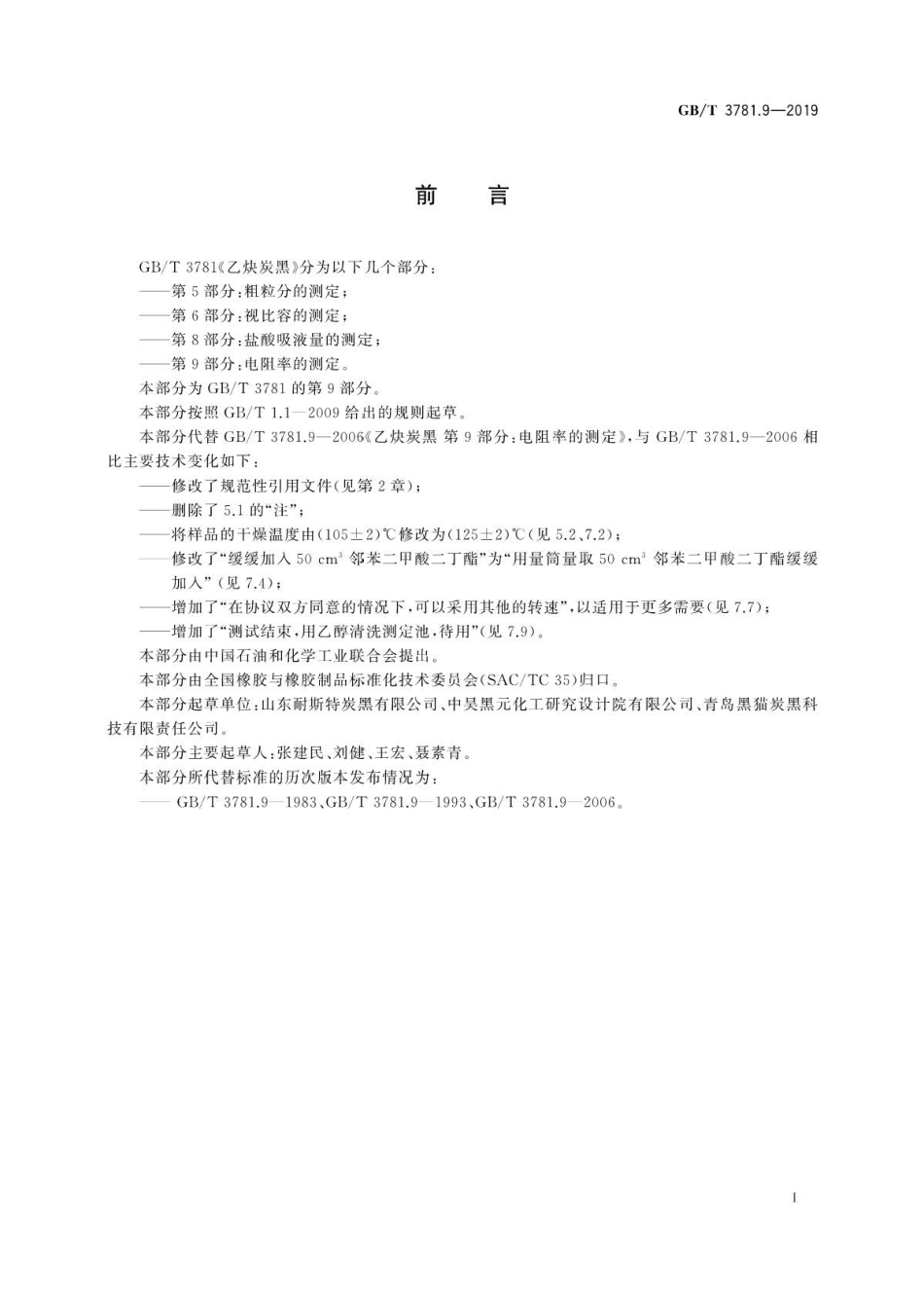 GB∕T 3781.9-2019 乙炔炭黑 第9部分：电阻率的测定.pdf_第3页