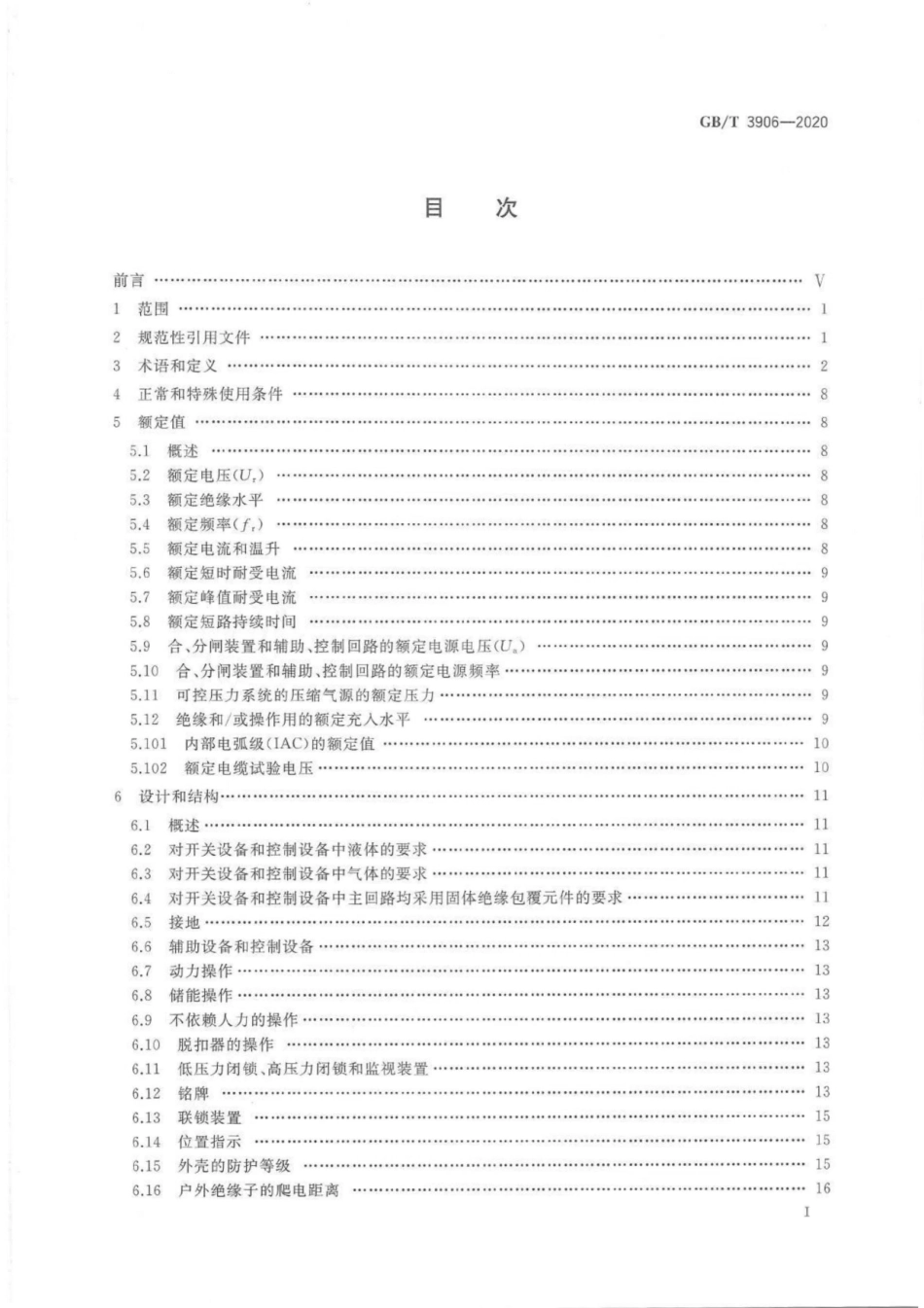GB∕T 3906-2020 3.6kV-40.5kV交流金属封闭开关设备和控制设备.pdf_第2页