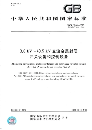 GB∕T 3906-2020 3.6kV-40.5kV交流金属封闭开关设备和控制设备.pdf