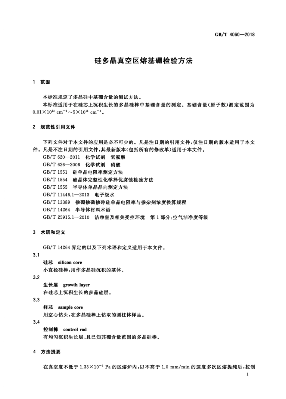 GB∕T 4060-2018 硅多晶真空区熔基硼检验方法.pdf_第3页