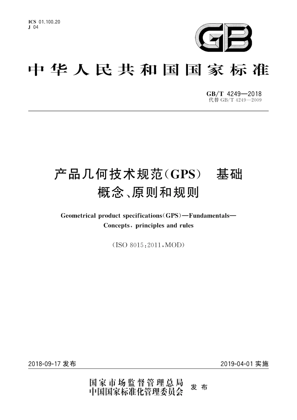 GB∕T 4249-2018 产品几何技术规范(GPS)　基础　概念、原则和规则.pdf_第1页