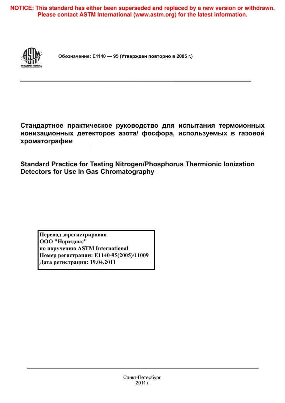 ASTM E1140 - 95 (2005) rus.pdf_第1页