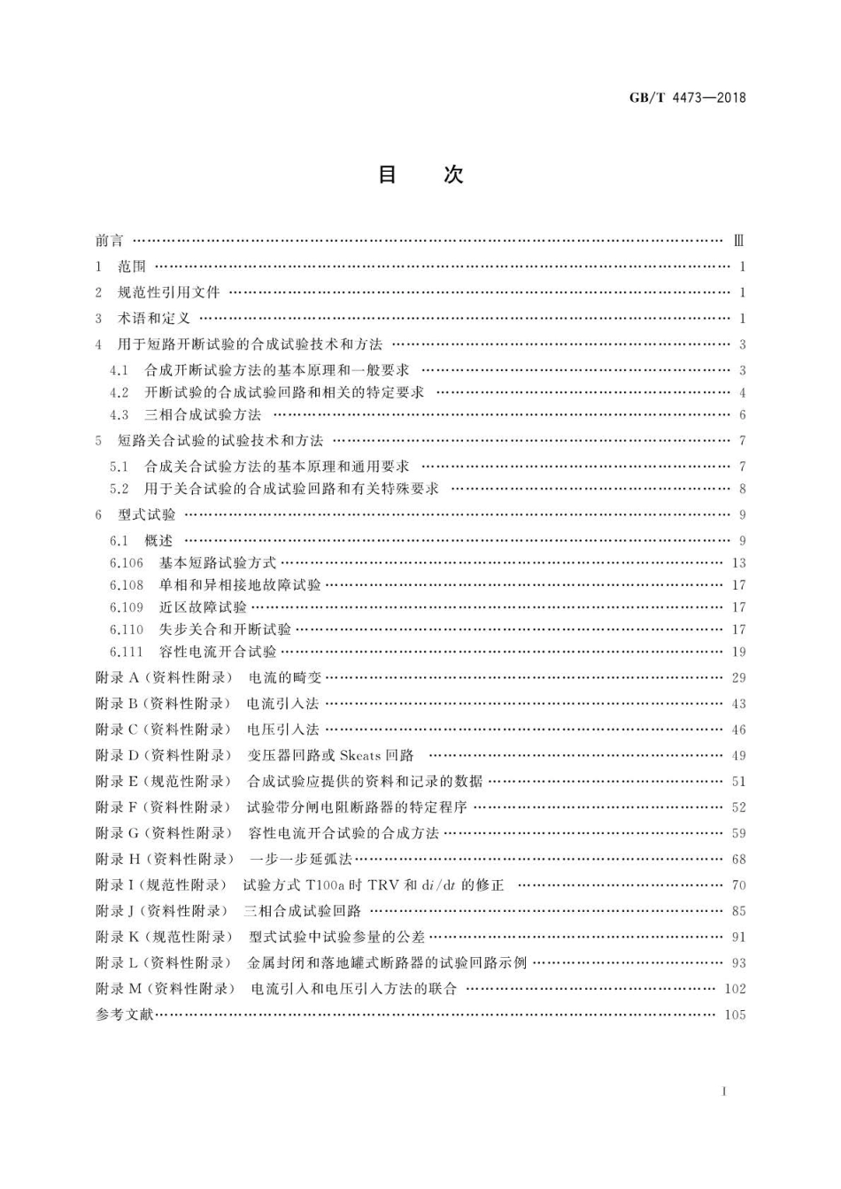 GB∕T 4473-2018 高压交流断路器的合成试验.pdf_第2页