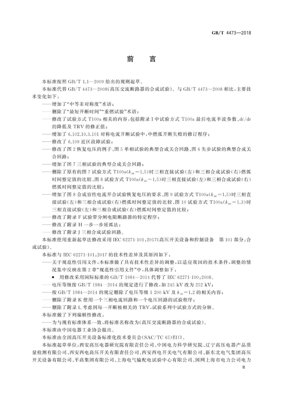 GB∕T 4473-2018 高压交流断路器的合成试验.pdf_第3页