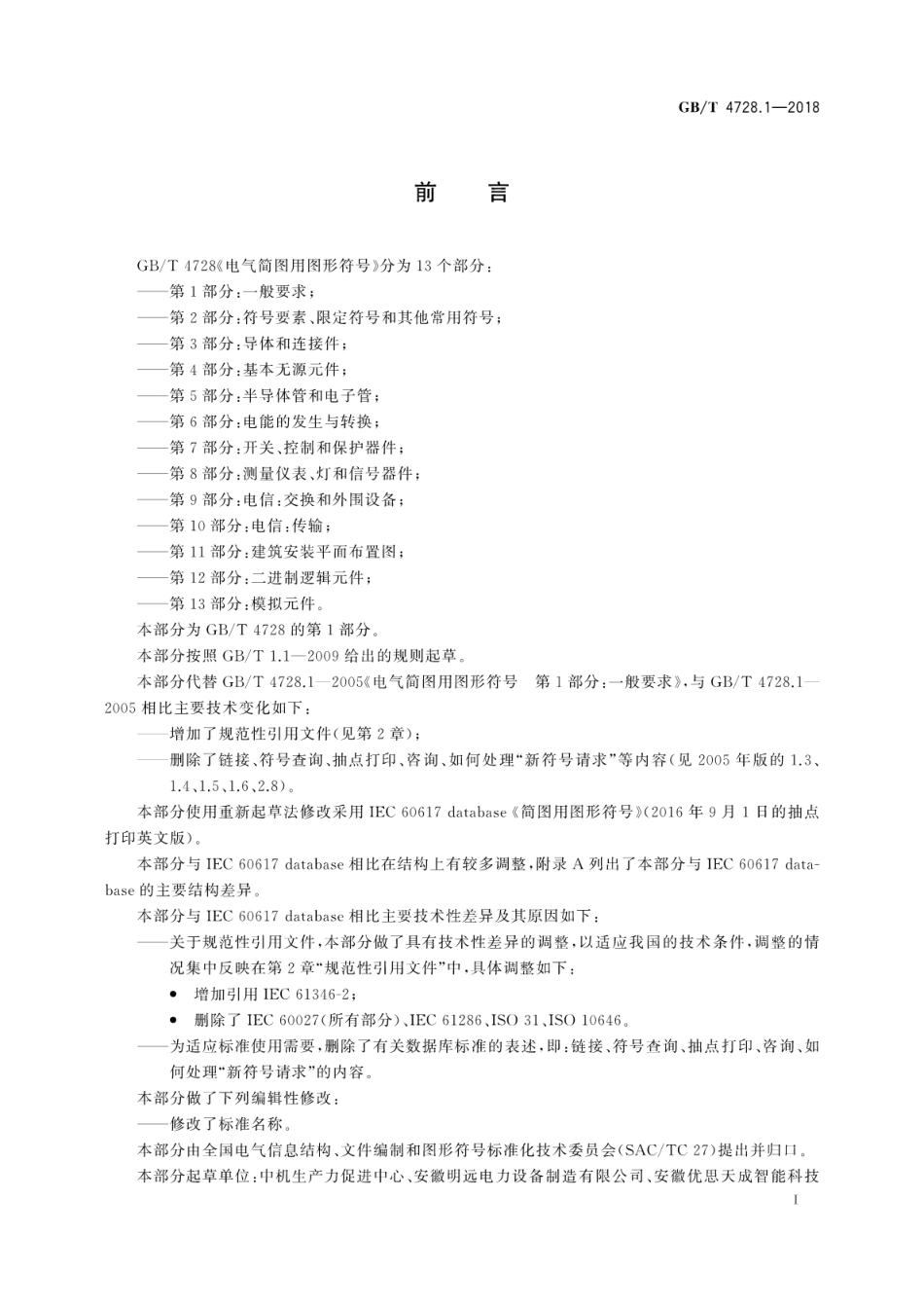 GB∕T 4728.1-2018 电气简图用图形符号 第1部分：一般要求.pdf_第3页