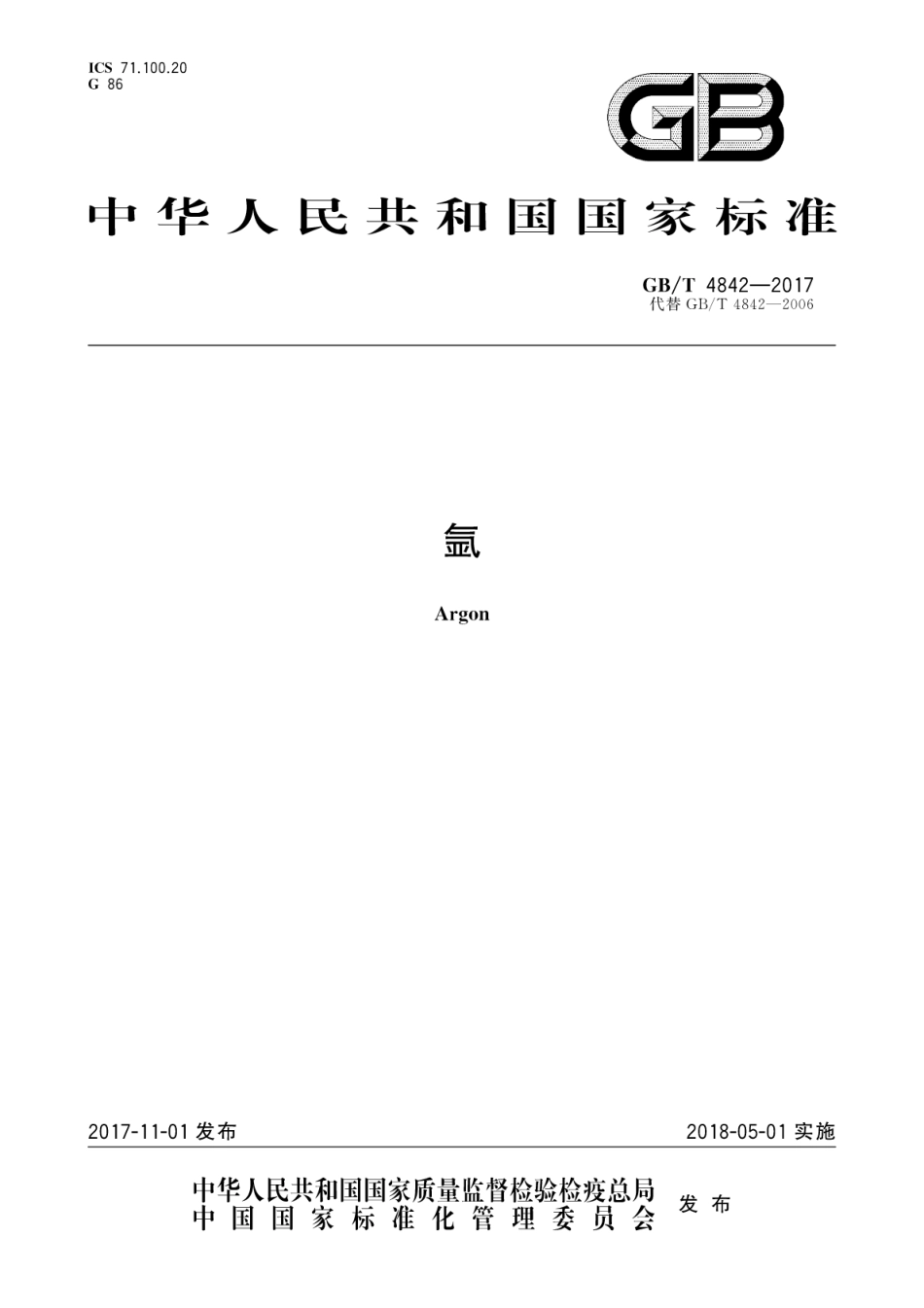 GB∕T 4842-2017 氩.pdf_第1页