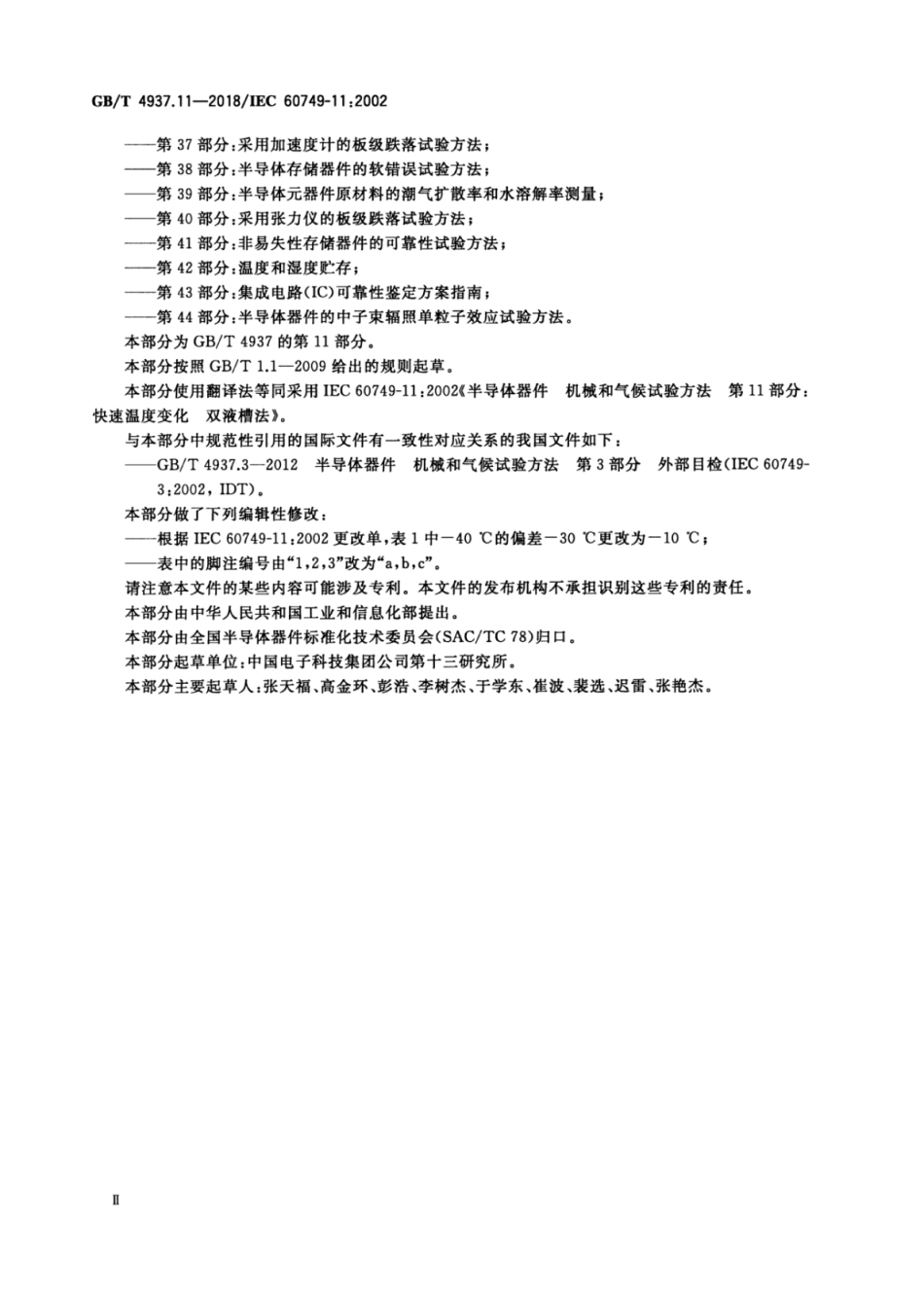 GB∕T 4937.11-2018 半导体器件 机械和气候试验方法 第11部分：快速温度变化 双液槽法.pdf_第3页