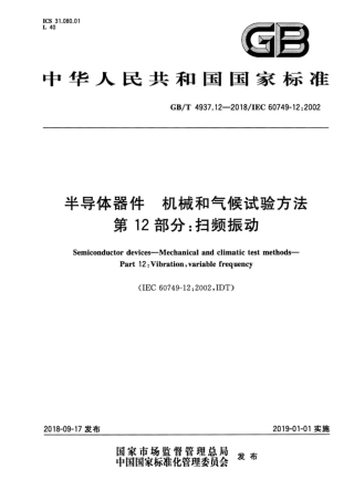GB∕T 4937.12-2018 半导体器件 机械和气候试验方法 第12部分：扫频振动 .pdf