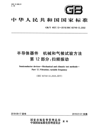 GB∕T 4937.12-2018 半导体器件 机械和气候试验方法 第12部分：扫频振动.pdf