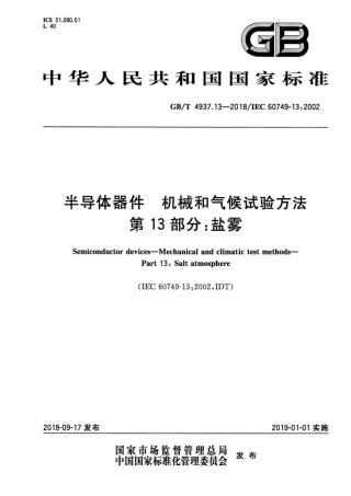 GB∕T 4937.13-2018 半导体器件 机械和气候试验方法 第13部分：盐雾 .pdf