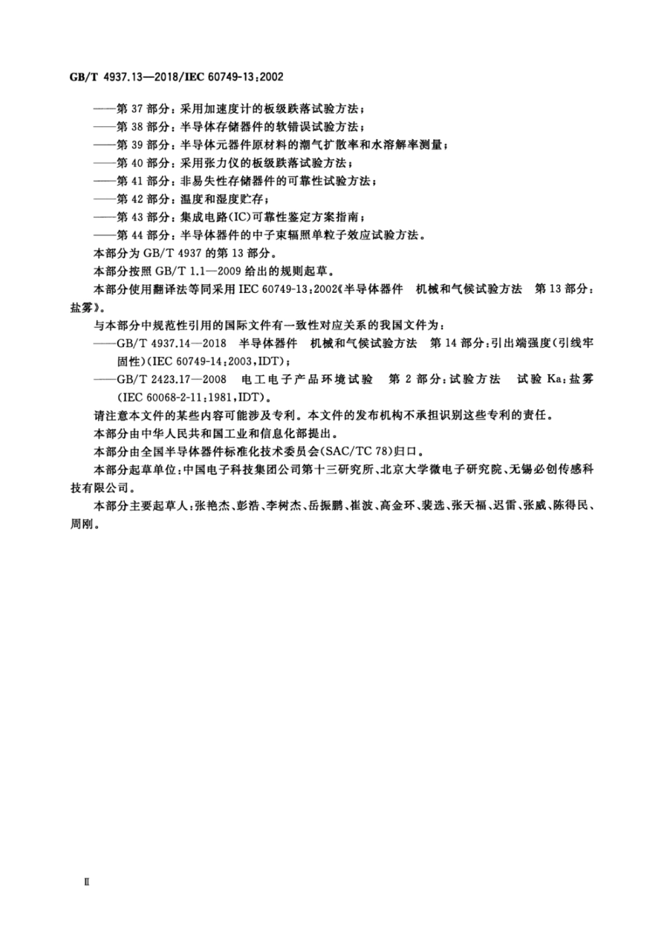 GB∕T 4937.13-2018 半导体器件 机械和气候试验方法 第13部分：盐雾.pdf_第3页